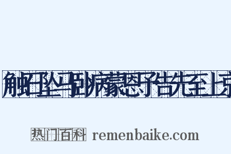 触石坠马卧病蒙恩予告先至上京是什么意思的图片
